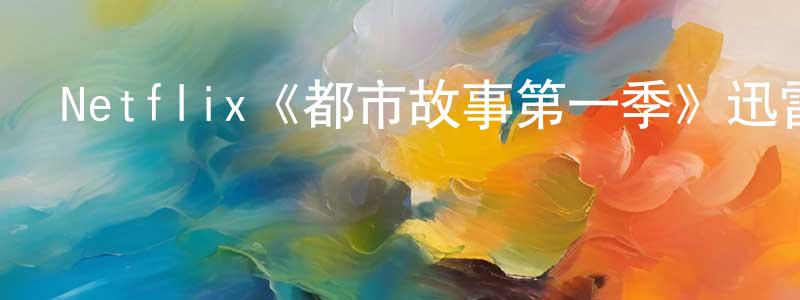 影視迷蔡光亮的個人博客,Netflix《都市故事第一季》迅雷下載/在線觀看/百度云-都市/情感-美劇天堂